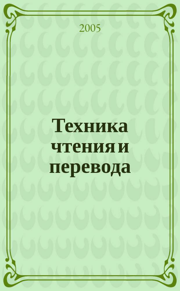 Техника чтения и перевода : (английский язык) : учебно-методическое пособие для студентов 3-4-го курса специальностей 060500, 060600, 060800