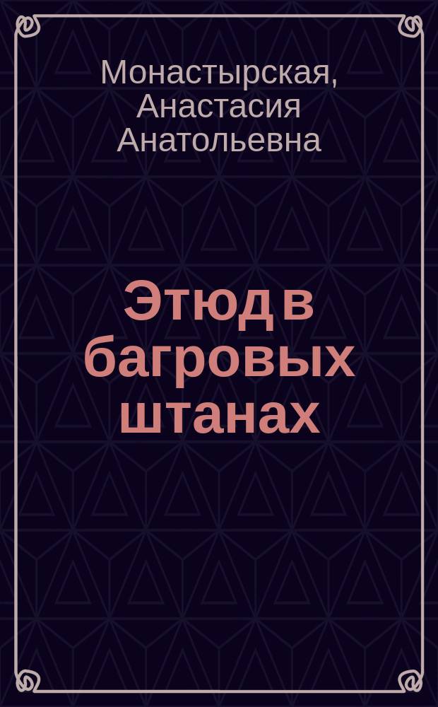 Этюд в багровых штанах : роман