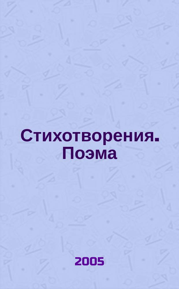 Стихотворения. Поэма : анализ текста. Основное содержание. Сочинения