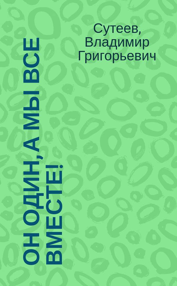 Он один, а мы все вместе! : веселая история из "100 картинок" : для дошкольного возраста