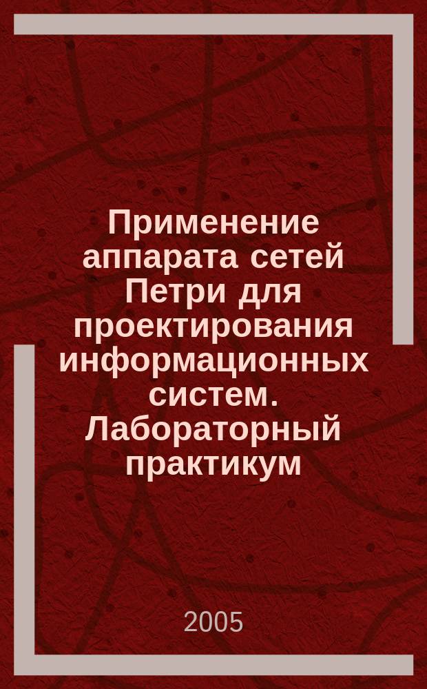 Применение аппарата сетей Петри для проектирования информационных систем. Лабораторный практикум