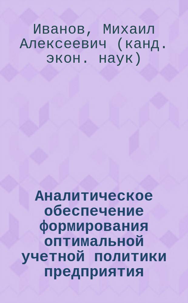 Аналитическое обеспечение формирования оптимальной учетной политики предприятия : автореф. дис. на соиск. учен. степ. к.э.н. : спец. 08.00.12