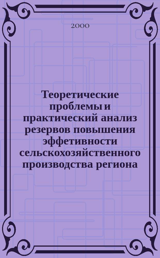 Теоретические проблемы и практический анализ резервов повышения эффетивности сельскохозяйственного производства региона : автореф. дис. на соиск. учен. степ. к.э.н. : спец. 08.00.05