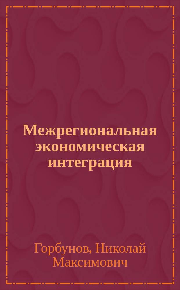 Межрегиональная экономическая интеграция: тенденции, факторы и механизм государственного регулирования : автореф. дис. на соиск. учен. степ. д.э.н. : спец. 08.00.05