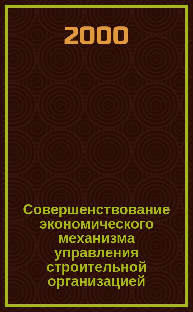 Совершенствование экономического механизма управления строительной организацией (на примере Петербургского инвестиционно-строительного комлпекса) : автореф. дис. на соиск. учен. степ. к.э.н. : спец. 08.00.05