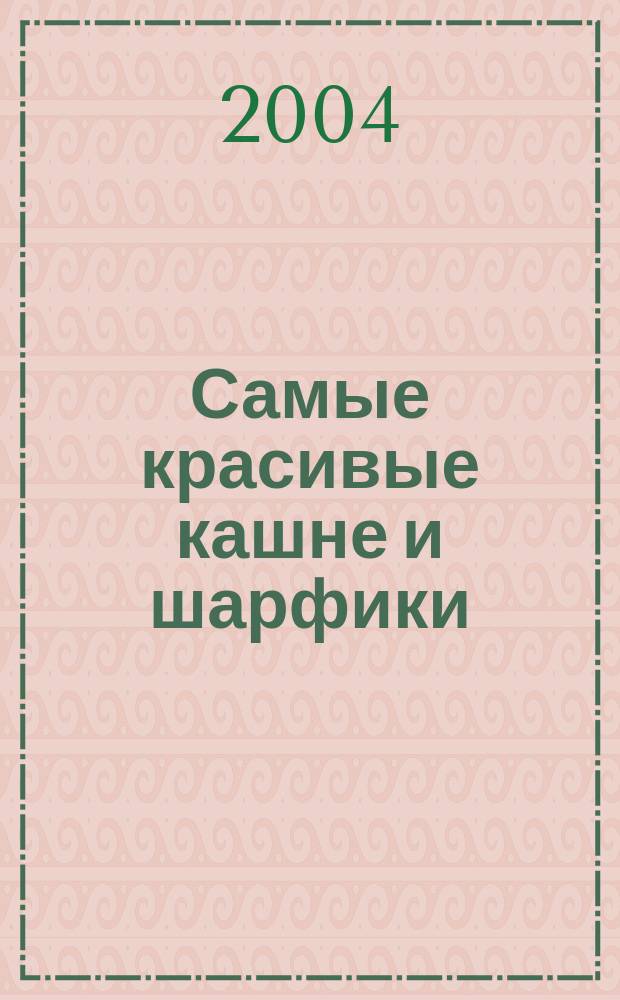 Самые красивые кашне и шарфики