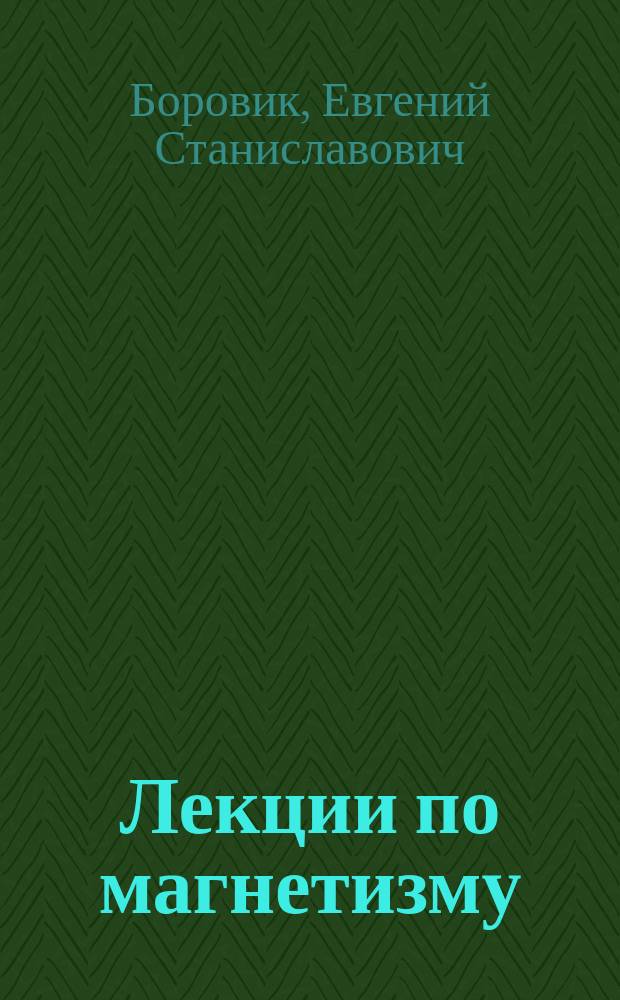 Лекции по магнетизму