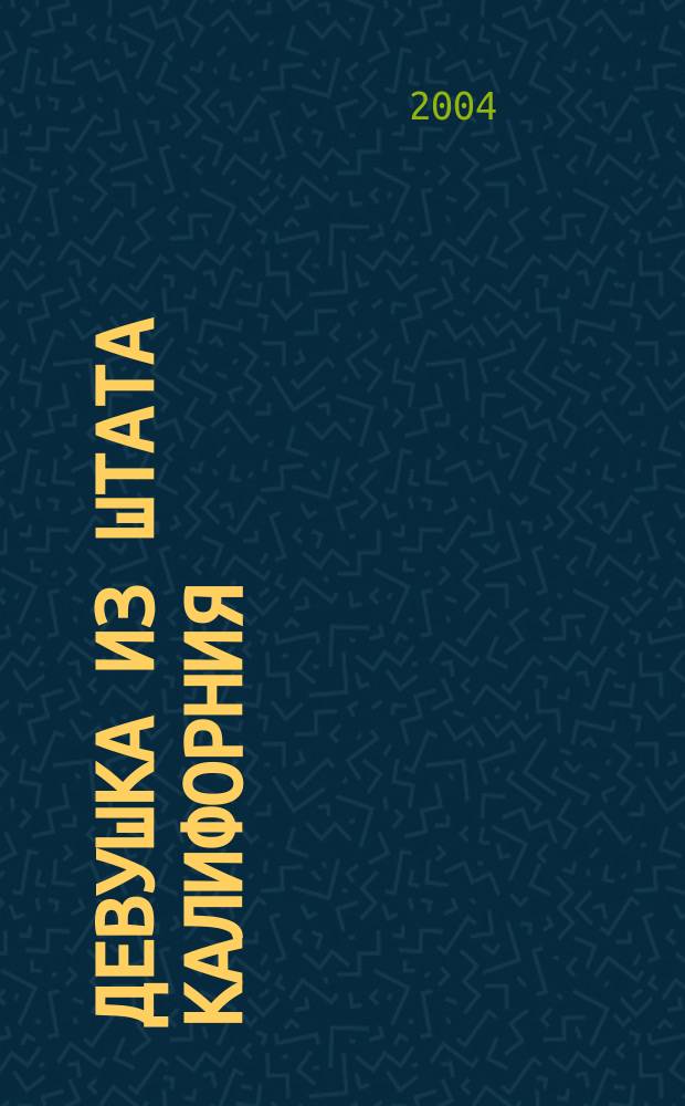 Девушка из штата Калифорния
