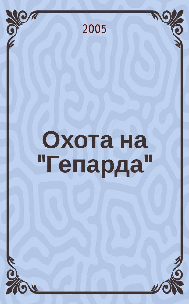 Охота на "Гепарда" : повесть