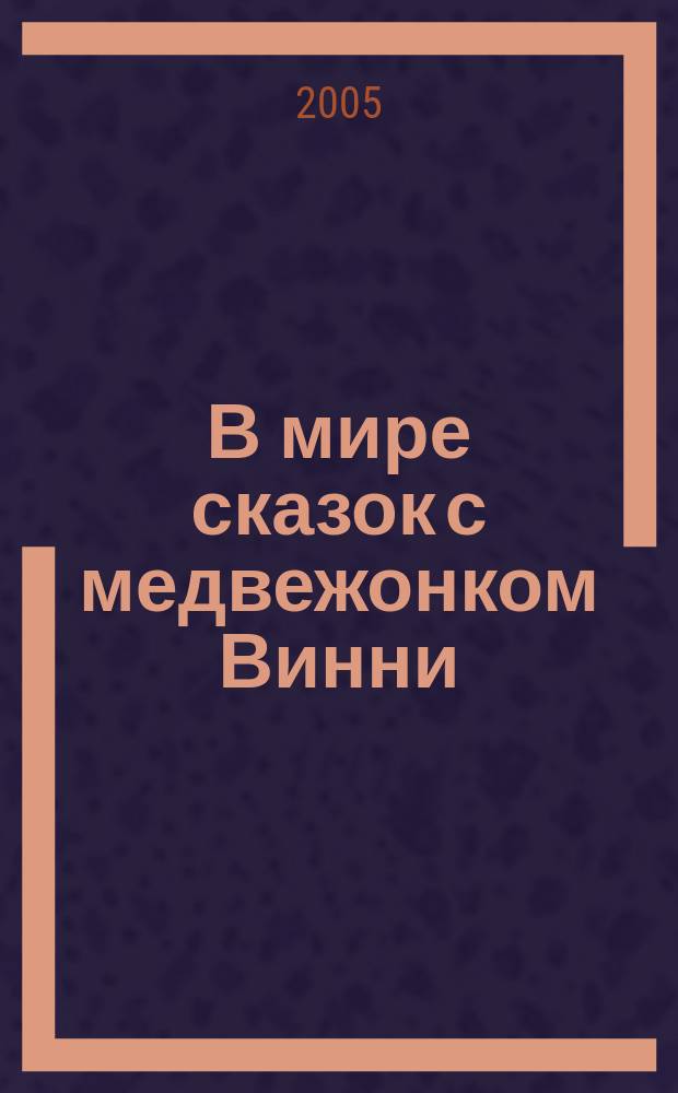 В мире сказок с медвежонком Винни : из сокровищницы Уолта Диснея : для детей мл. шк. возрастаl