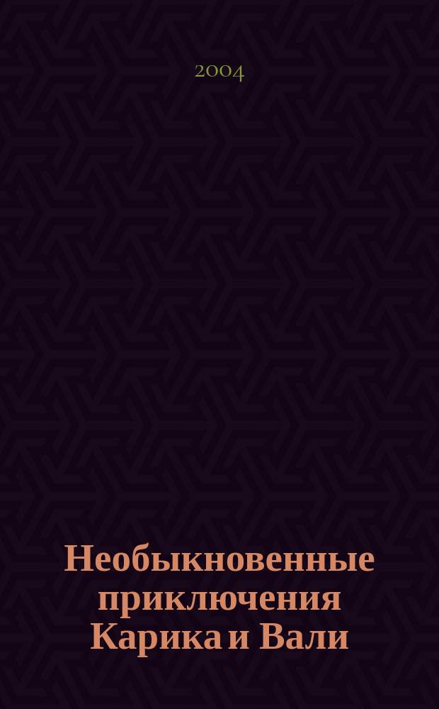 Необыкновенные приключения Карика и Вали : Повесть