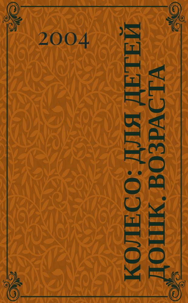 Колесо : для детей дошк. возраста