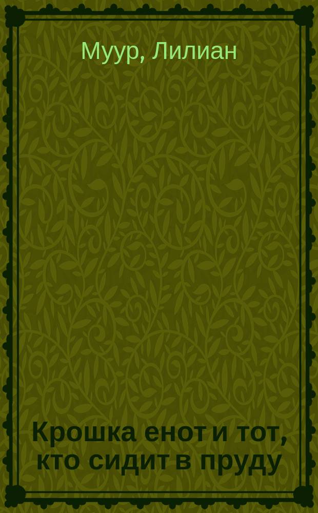 Крошка енот и тот, кто сидит в пруду : сказка : для дошк. возраста