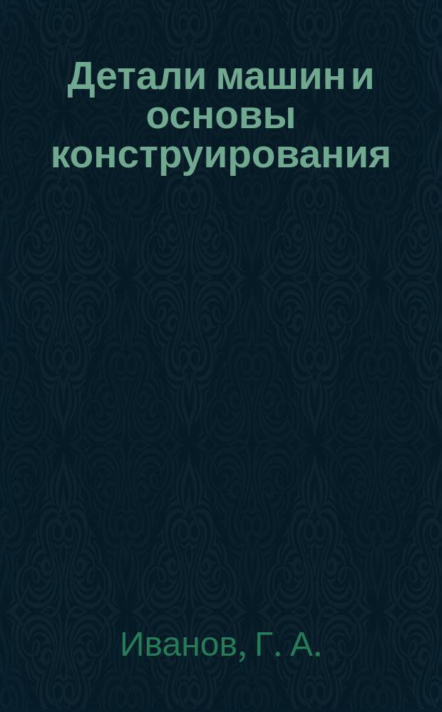 Детали машин и основы конструирования
