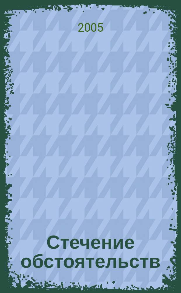 Стечение обстоятельств : повесть