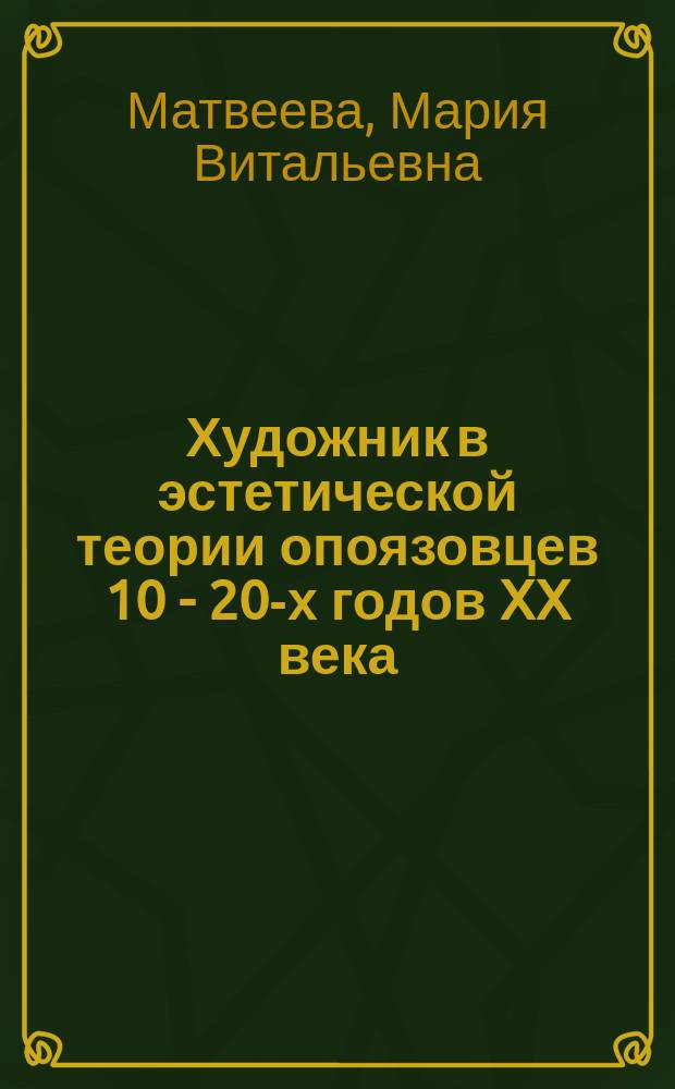 Художник в эстетической теории опоязовцев 10 - 20-х годов XX века : автореф. дис. на соиск. учен. степ. к.филос.н. : спец. 09.00.04