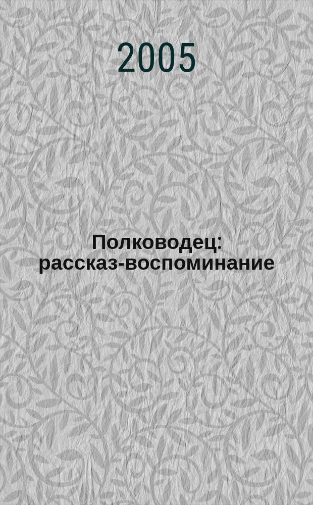Полководец : рассказ-воспоминание