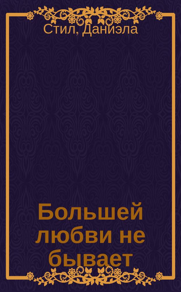 Большей любви не бывает : роман