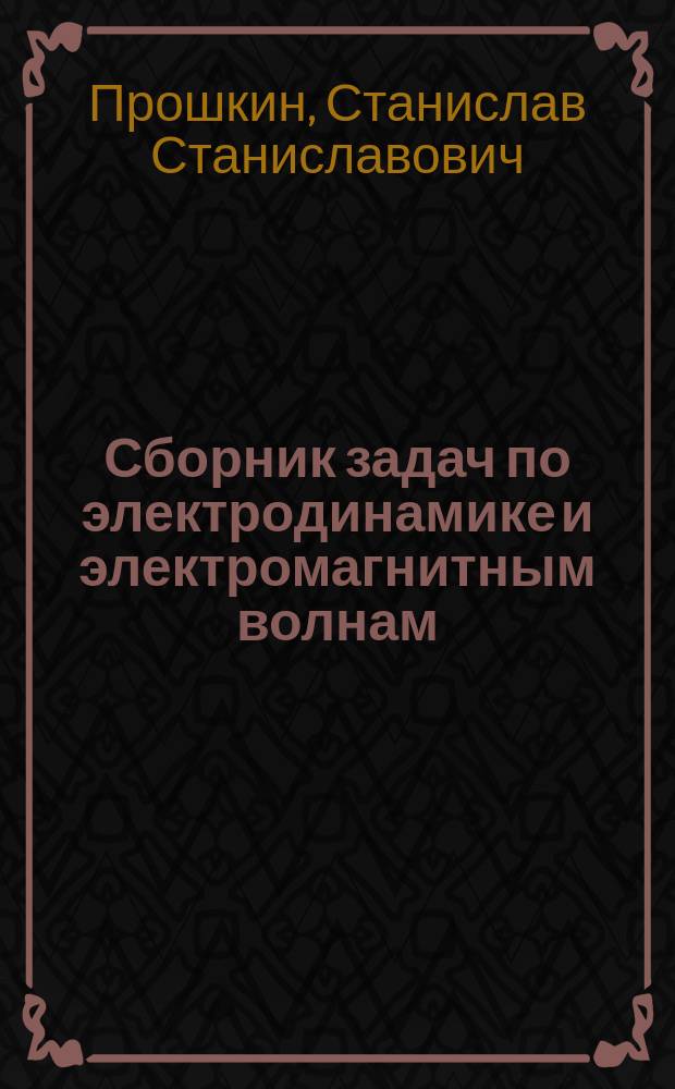 Сборник задач по электродинамике и электромагнитным волнам : учебное пособие : для студентов 1-го и 2-го курсов