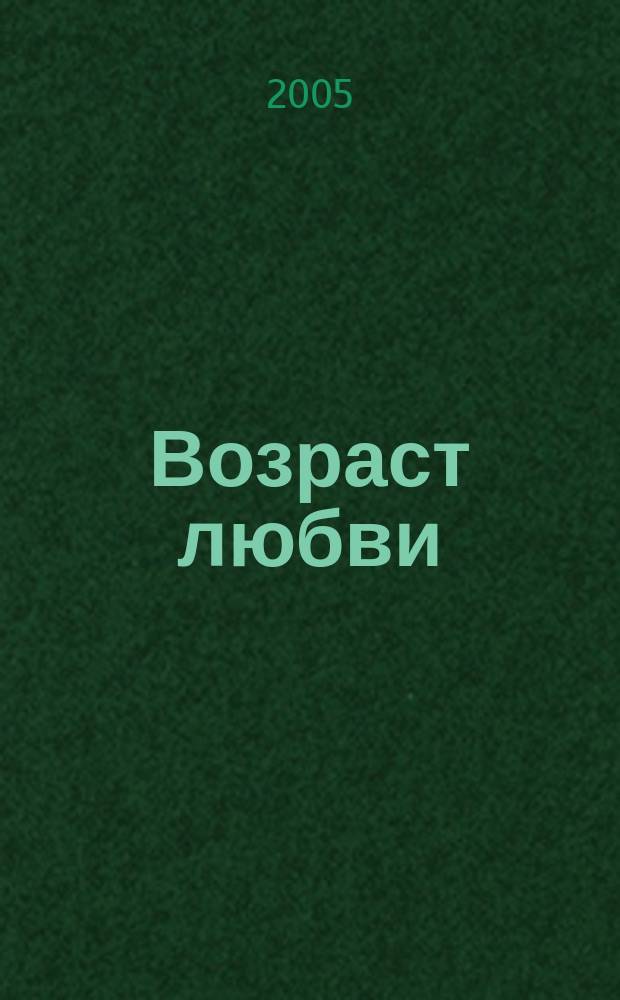 Возраст любви : роман