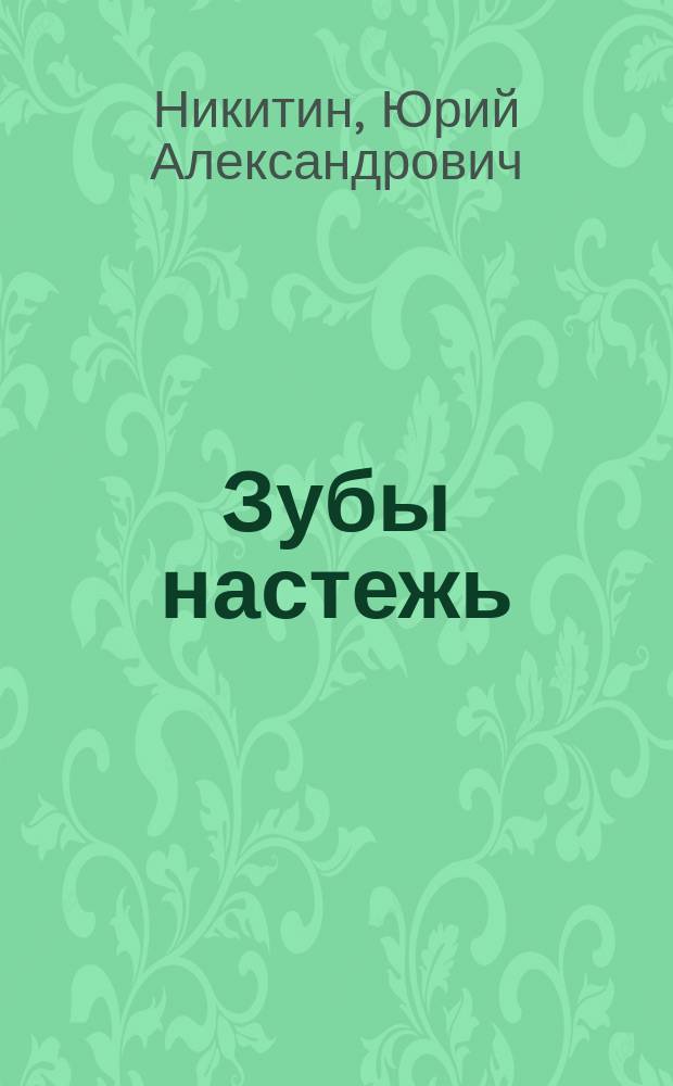 Зубы настежь : фантастический роман