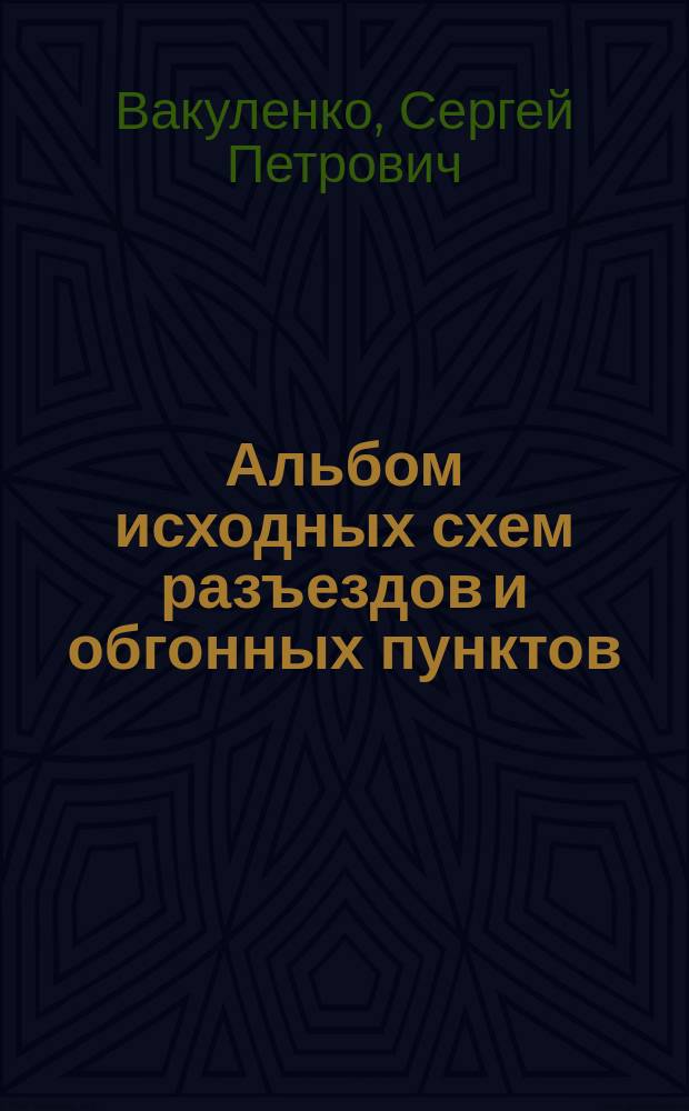 Альбом исходных схем разъездов и обгонных пунктов : учебное пособие : для студентов специальностей: 240100, 60813, 61500, 330100, 351100, 351300, 61100