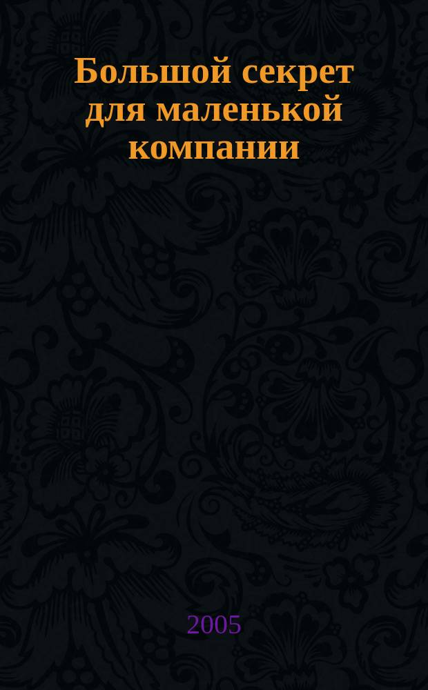 Большой секрет для маленькой компании : стихи : для дошкольного и младшего школьного возраста