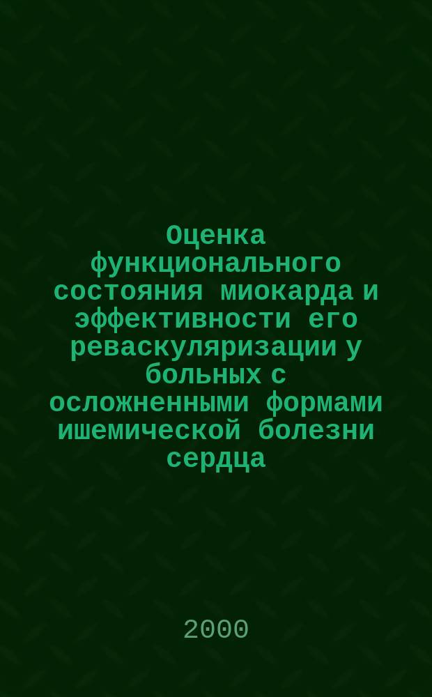 Оценка функционального состояния миокарда и эффективности его реваскуляризации у больных с осложненными формами ишемической болезни сердца : автореф. дис. на соиск. учен. степ. д.м.н. : спец. 14.00.41 : спец. 14.00.06