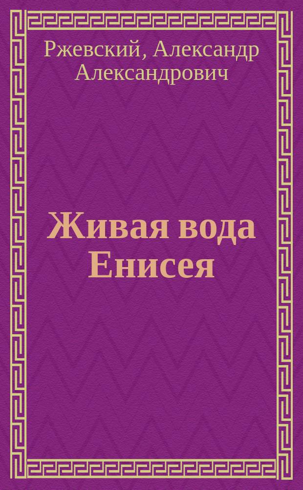 Живая вода Енисея : Сергей Шойгу: страницы биографии
