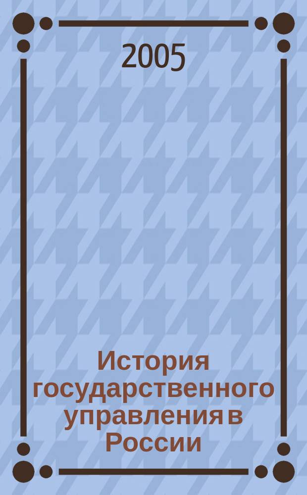 История государственного управления в России : учебник