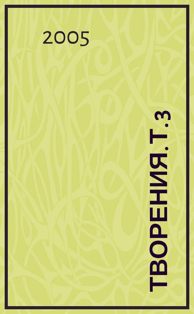 Творения. Т. 3 : Дневник