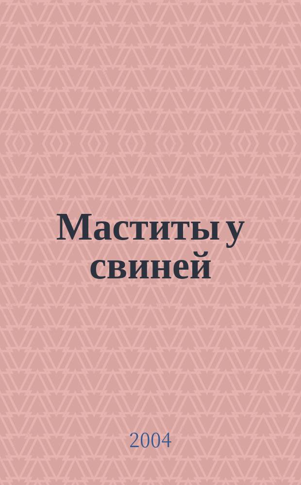 Маститы у свиней: (распространения, диагностика, лечение, профилактика) : автореф. дис. на соиск. учен. степ. канд. вет. наук : спец. 16.00.07 <ветеринар. акушерство и биотехника репродукции животных>