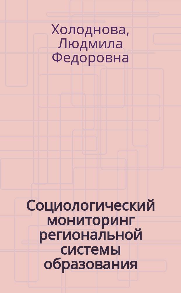 Социологический мониторинг региональной системы образования: (по материалам исследования московского региона) : автореф. дис. на соиск. учен. степ. к.социол.н. : спец. 22.00.08