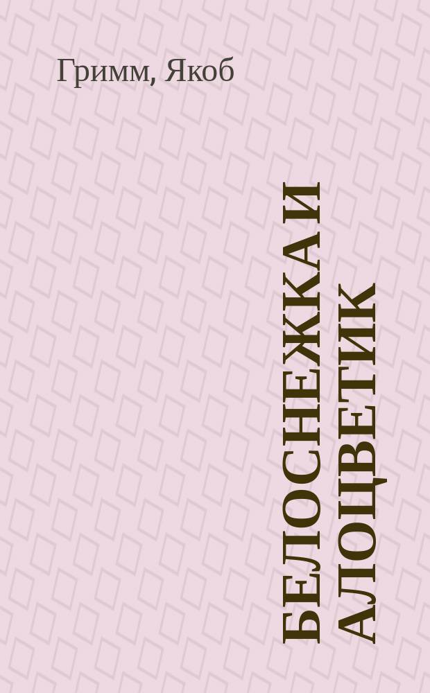 Белоснежка и Алоцветик : для дошк. и мл. шк. возраста