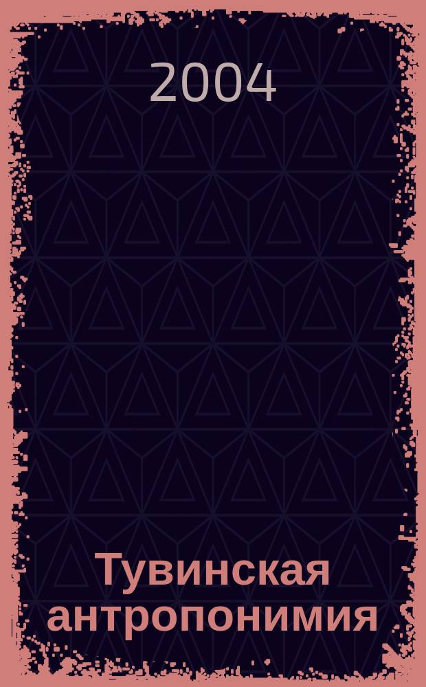 Тувинская антропонимия : автореф. дис. на соиск. учен. степ. канд. филол. наук : спец. 10.02.02 <яз. народов Рос. Федерации>