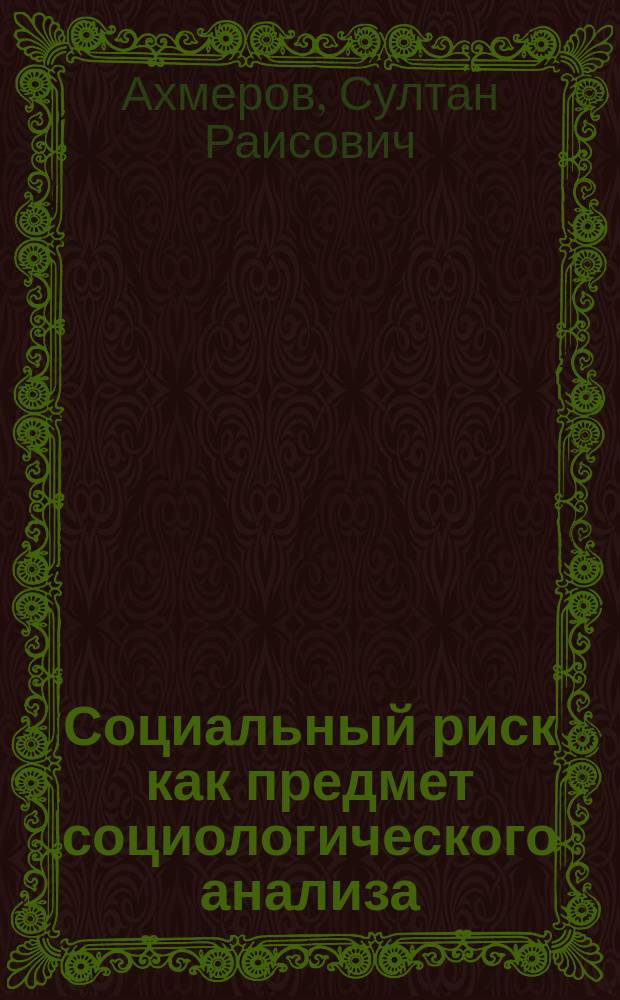 Социальный риск как предмет социологического анализа : автореф. дис. на соиск. учен. степ. к.социол.н. : спец. 22.00.01