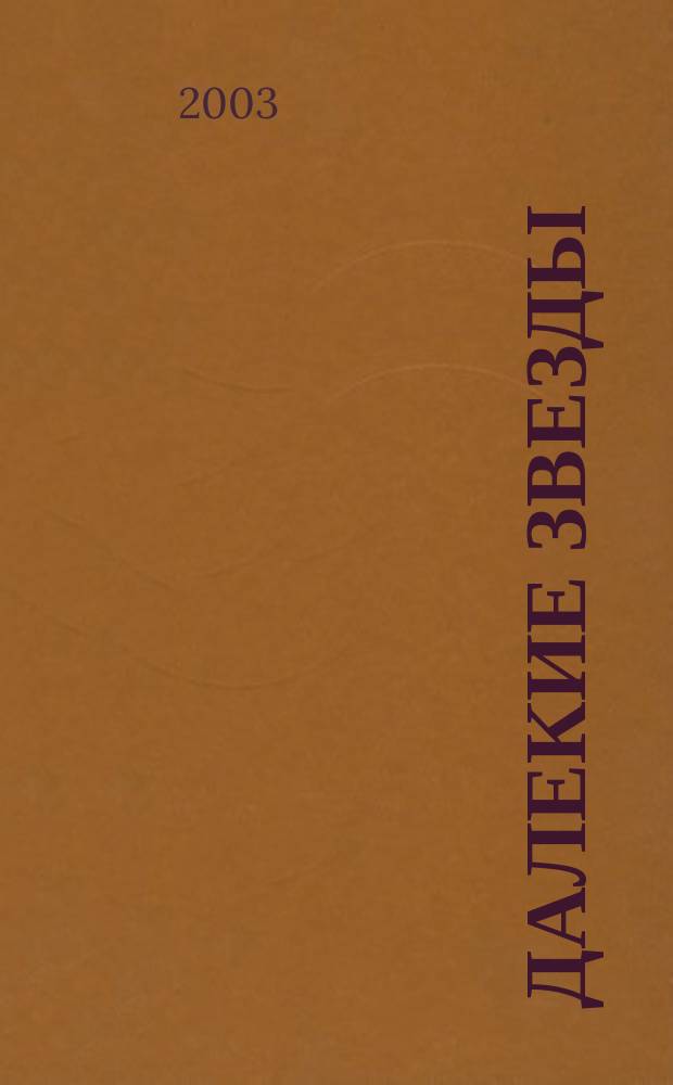 Далекие звезды : рассказы