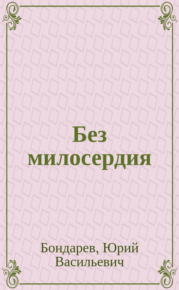 Без милосердия : роман. Лихой забег : роман