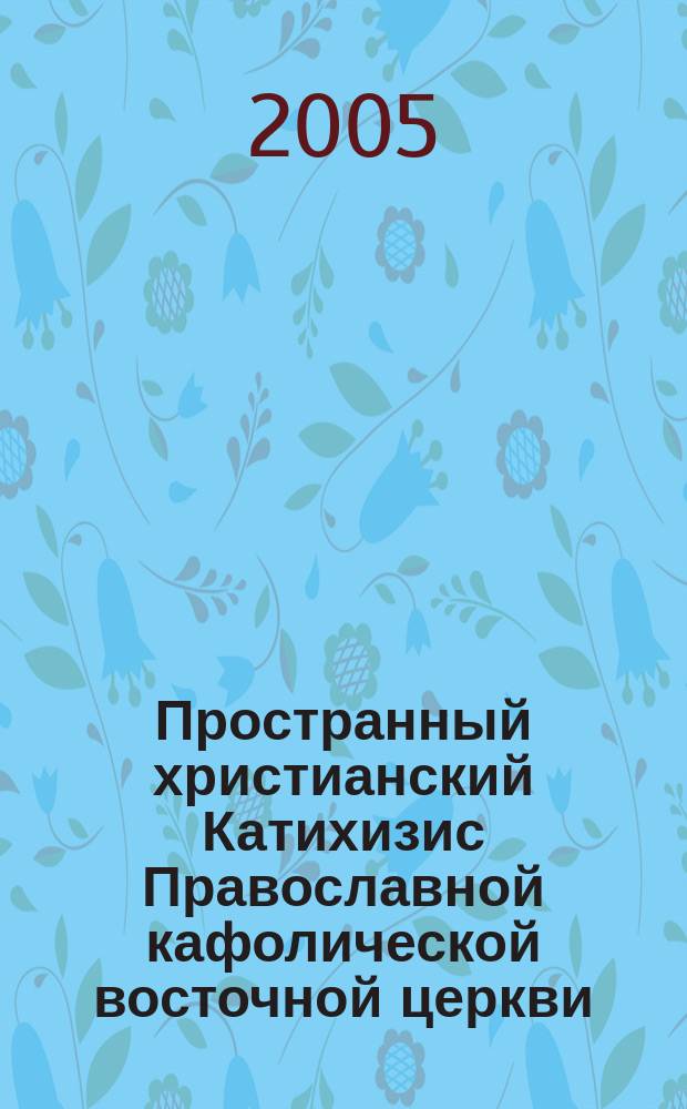 Пространный христианский Катихизис Православной кафолической восточной церкви