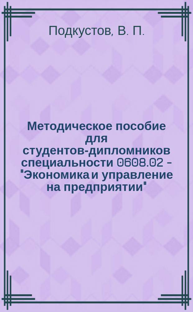 Методическое пособие для студентов-дипломников специальности 0608.02 - "Экономика и управление на предприятии" (в металлургии) - заочной формы обучения