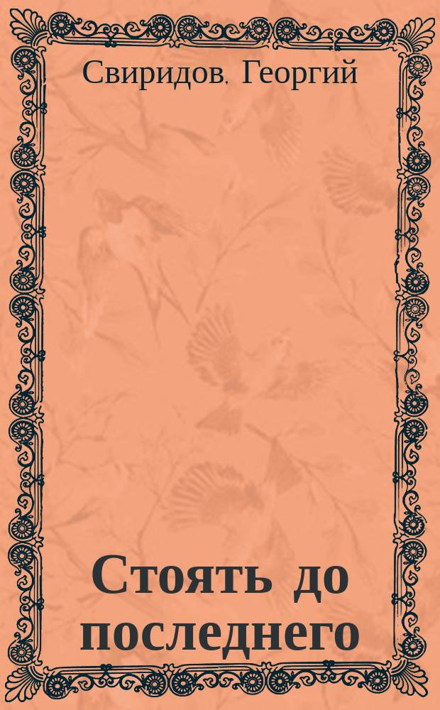 Стоять до последнего