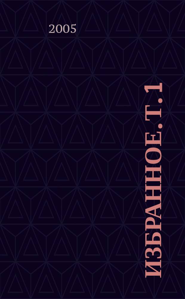 Избранное. Т. 1 : Перекресток ; Тьма в полдень