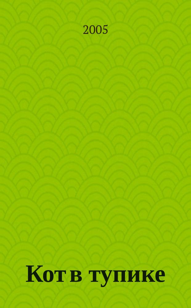 Кот в тупике : роман