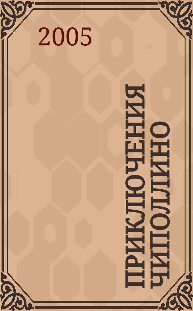 Приключения Чиполлино : повесть-сказка : для мл. шк. возраста
