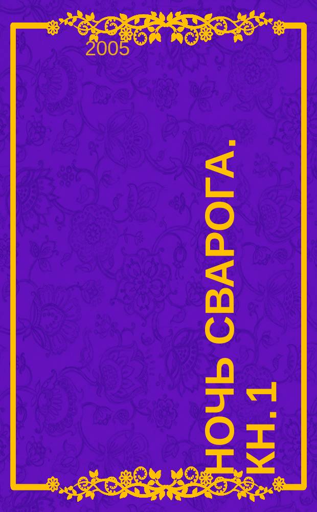 Ночь Сварога. Кн. 1 : Княжич