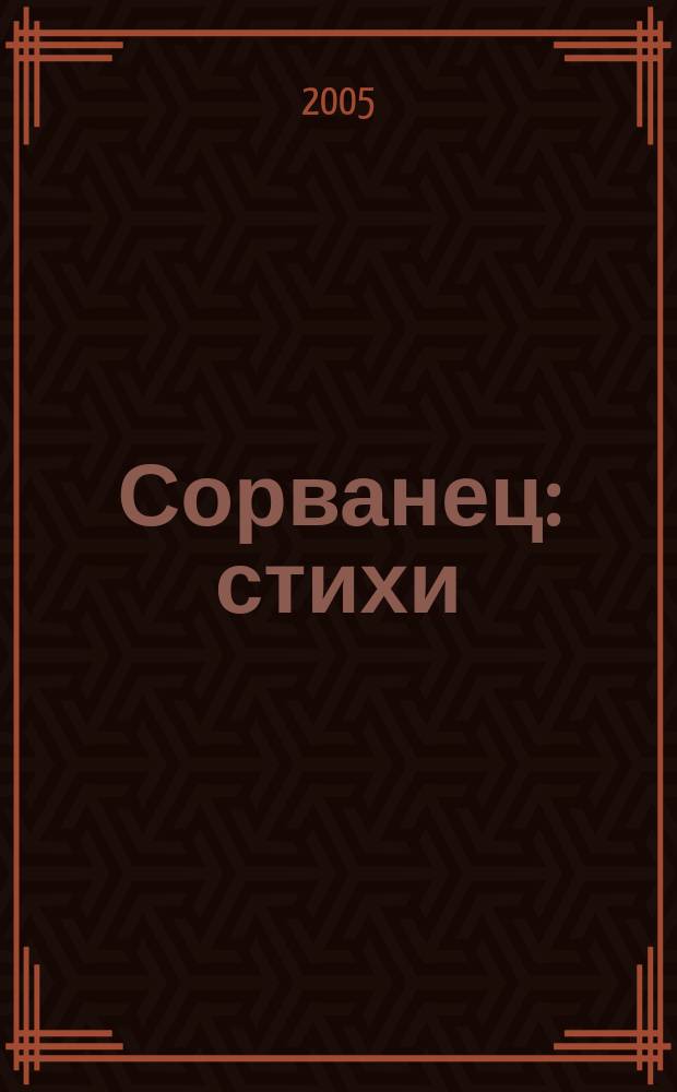 Сорванец : стихи : для чтения взрослыми детям