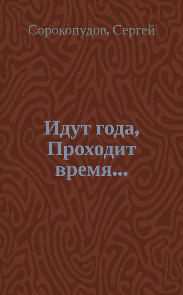 Идут года, Проходит время... : стихи