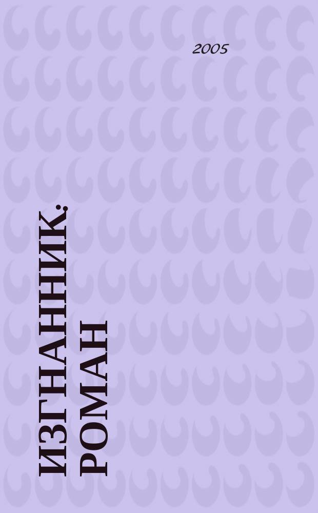 Изгнанник : роман