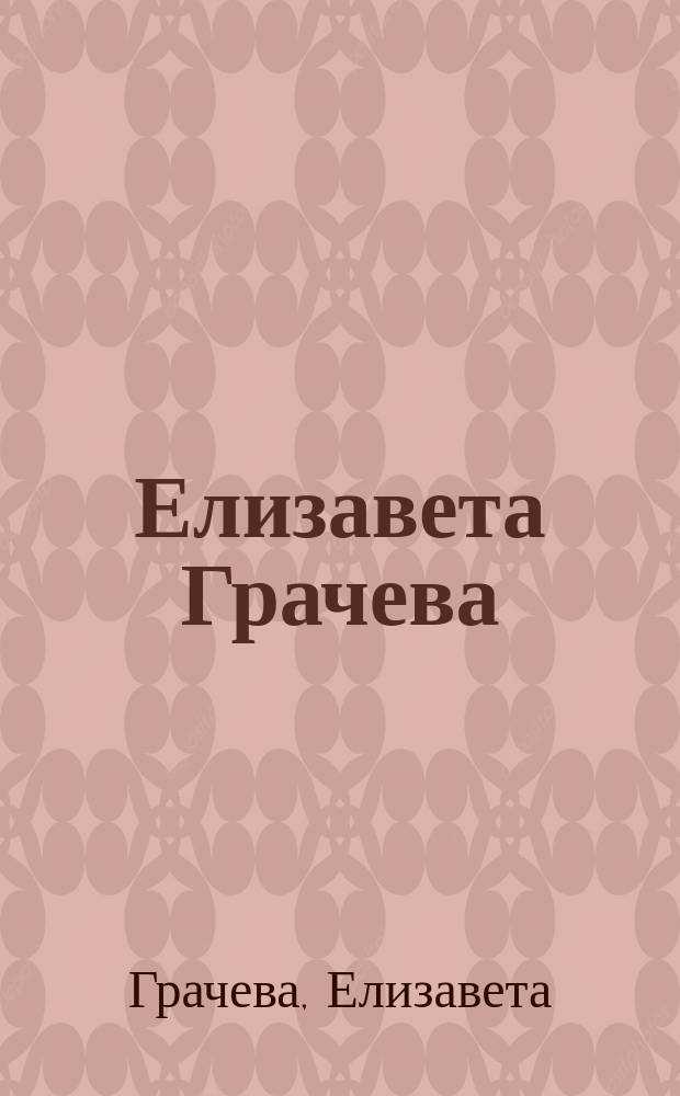 Елизавета Грачева = Elizabeth Grachev : равновесие контрастов : альбом