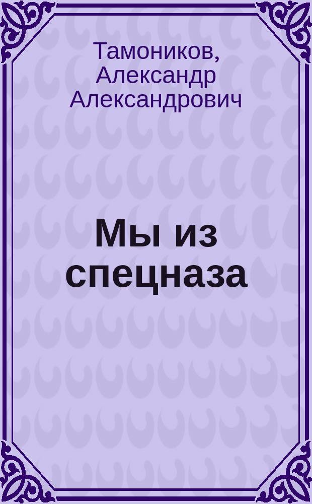 Мы из спецназа : повесть